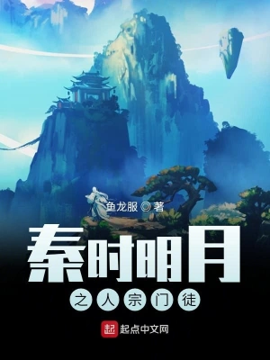 秦時明月之人宗門徒 cover 封面