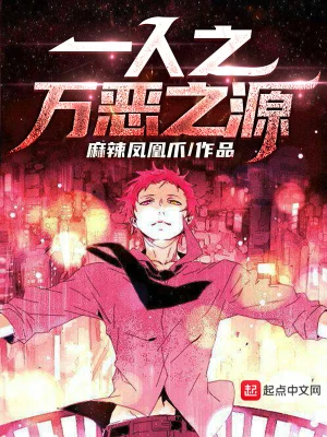 一人之萬惡之源 cover 封面