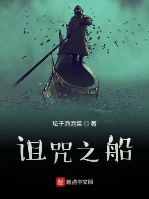 詛咒之船 cover 封面
