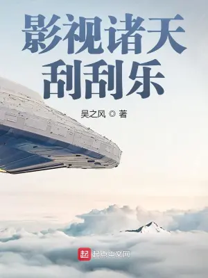 影視諸天刮刮樂 cover 封面