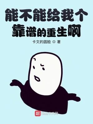 能不能給我個靠譜的重生啊 cover 封面