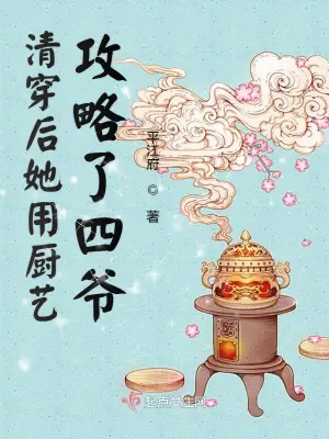 清穿后她用廚藝攻略了四爺 cover 封面