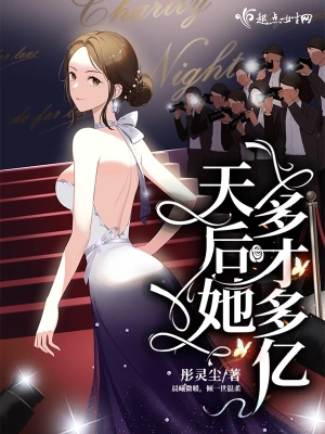 天后她多才多億 cover 封面