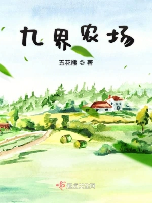九界農場 cover 封面
