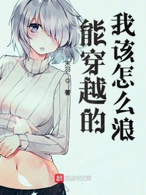 能穿越的我該怎么浪 cover 封面