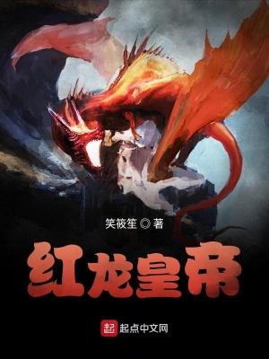 紅龍皇帝 cover 封面