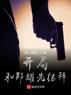 開局和鄭耀先結拜 cover 封面