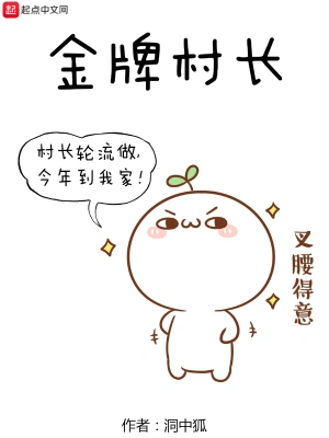 金牌村長 cover 封面