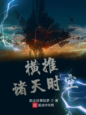 橫推諸天時空 cover 封面