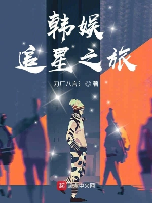 文娛追星之旅 cover 封面