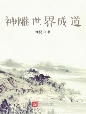 神雕世界成道 cover 封面