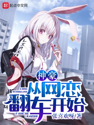神豪從網(wǎng)戀翻車開始 cover 封面