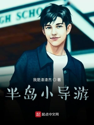 半島小導游 cover 封面
