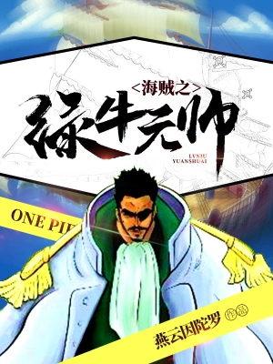 海賊之綠牛元帥 cover 封面