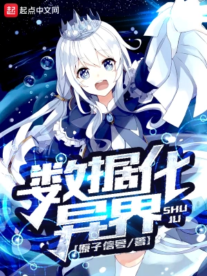 數(shù)據(jù)化異界