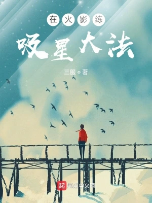 在火影練吸星大法 cover 封面