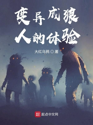 變異成狼人的體驗 cover 封面