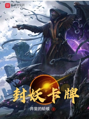 封妖卡牌 cover 封面