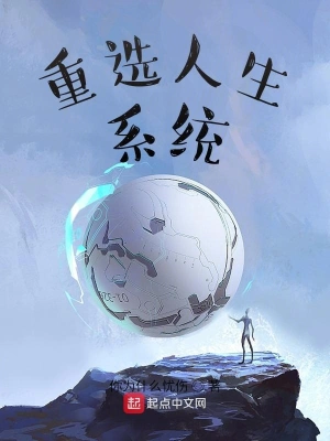 重選人生系統 cover 封面