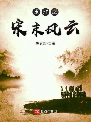 水滸之宋末風(fēng)云 cover 封面