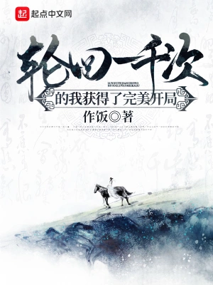 輪回一千次的我獲得了完美開局 cover 封面