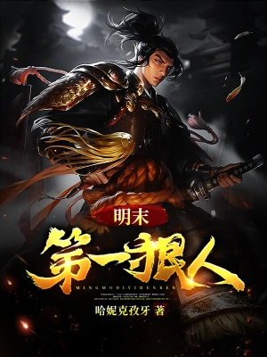 明末第一狠人 cover 封面