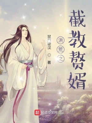 洪荒之截教贅婿 cover 封面
