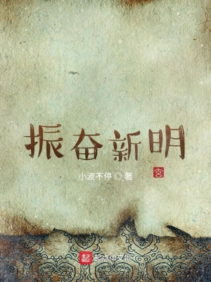 振奮新明 cover 封面