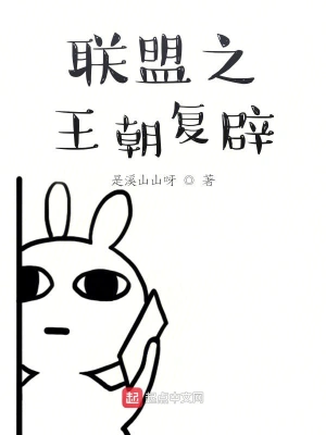 聯(lián)盟之王朝復(fù)辟