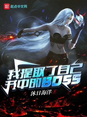 我提取了自己書中的BOSS cover 封面