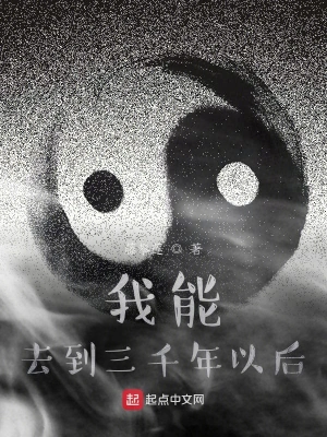 我能去到三千年以后 cover 封面