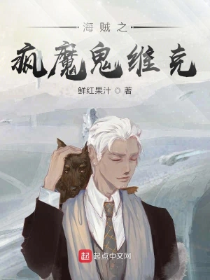 海賊之瘋魔鬼維克 cover 封面