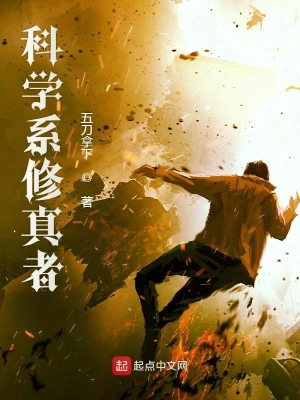 科學(xué)系修真者 cover 封面