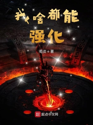 我啥都能強化 cover 封面