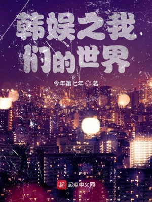 文娛之我們的世界 cover 封面