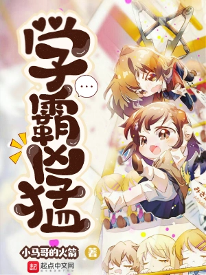 學霸兇猛 cover 封面