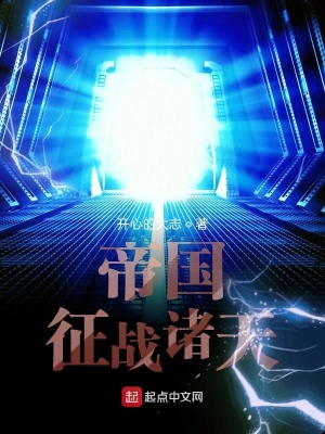 帝國征戰(zhàn)諸天 cover 封面