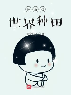 在游戲世界種田 cover 封面