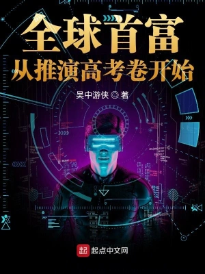 全球首富從推演高考卷開始