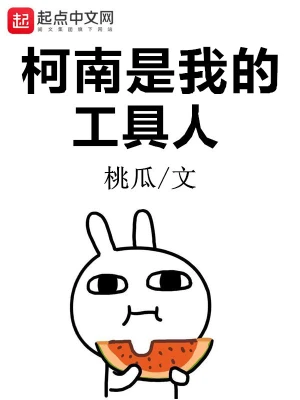 柯南是我的工具人 cover 封面