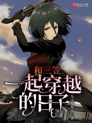 和三笠一起穿越的日子 cover 封面