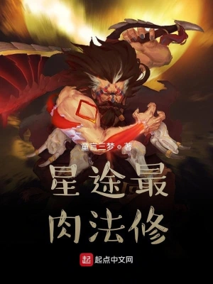 星途最肉法修 cover 封面