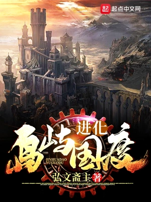 進化島嶼國度 cover 封面