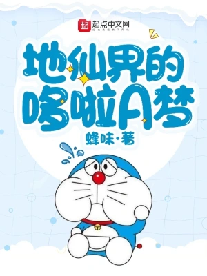 地仙界的哆啦A夢 cover 封面