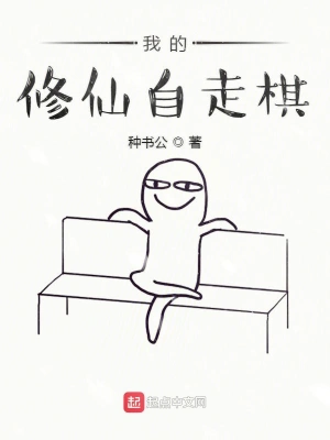 我的修仙自走棋 cover 封面