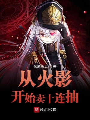 從火影開始賣十連抽 cover 封面