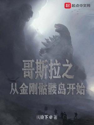 哥斯拉之從金剛骷髏島開始 cover 封面
