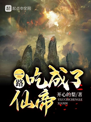 一路吃成了仙帝 cover 封面