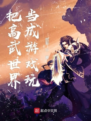 把高武世界當成游戲玩 cover 封面