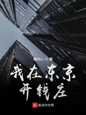 我在東京開錢莊 cover 封面